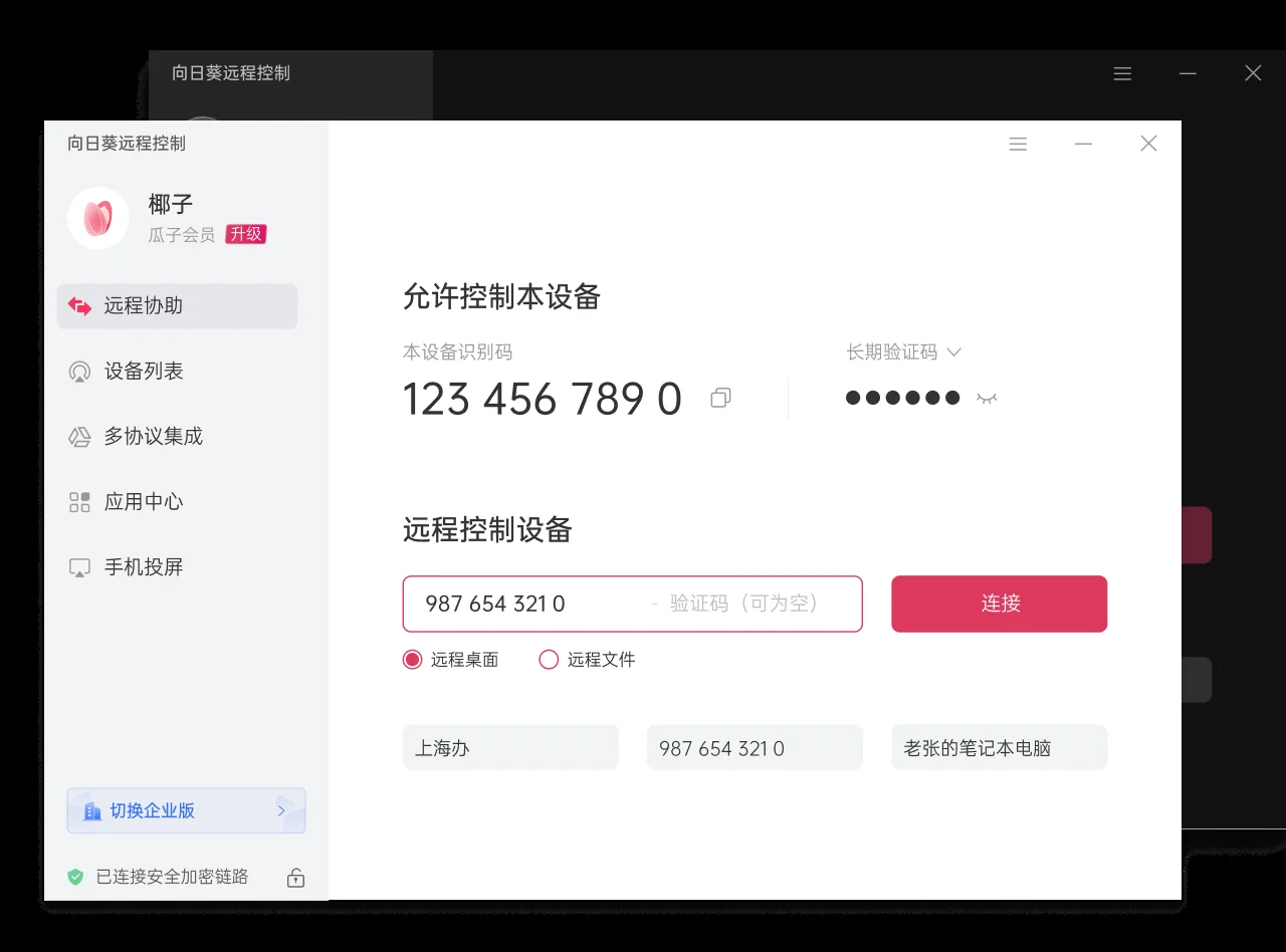 贝锐向日葵远程远程桌面